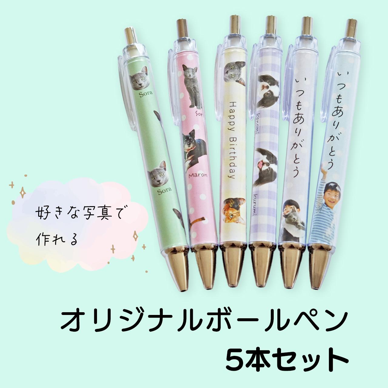 オリジナルボールペン 5本セット/敬老の日やお誕生日プレゼントにも